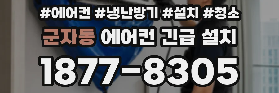 군자동 에어컨 긴급 설치