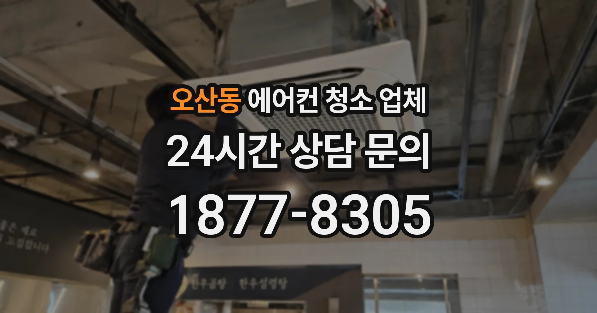 오산동 에어컨 청소 업체