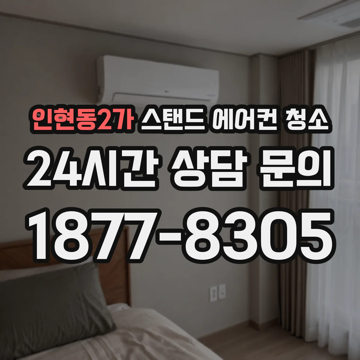 인현동2가 스탠드 에어컨 청소