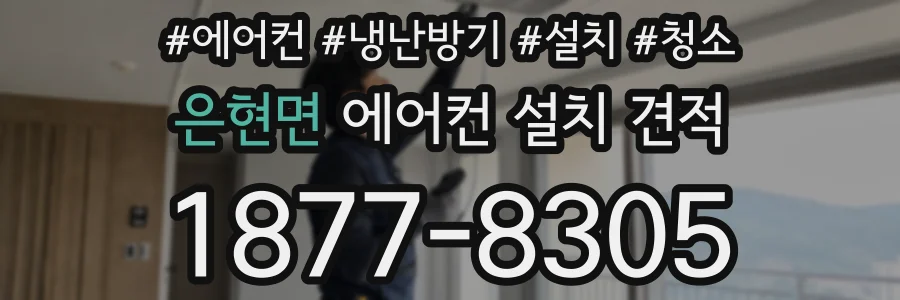 은현면 에어컨 설치 견적