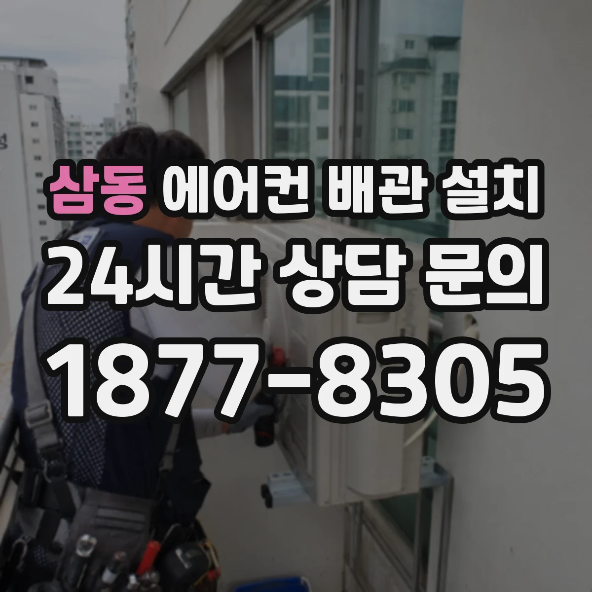 삼동 에어컨 배관 설치