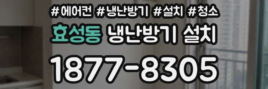 효성동 냉난방기 설치
