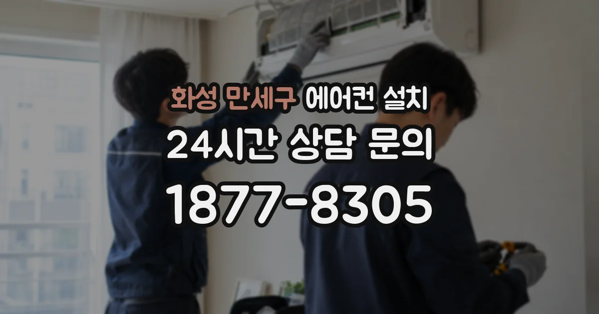 화성 만세구 에어컨 설치