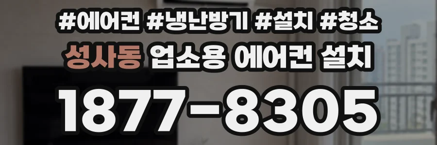 성사동 업소용 에어컨 설치