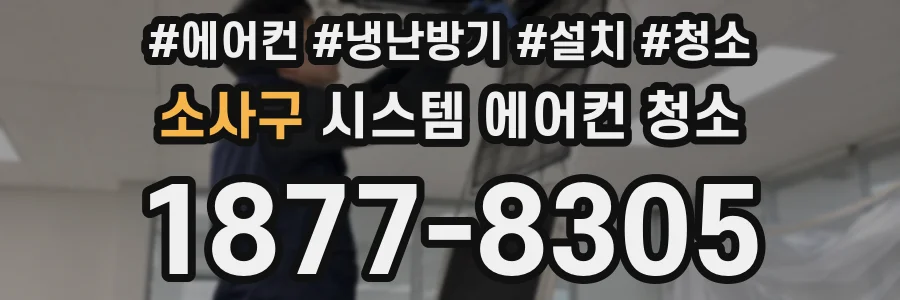소사구 시스템 에어컨 청소