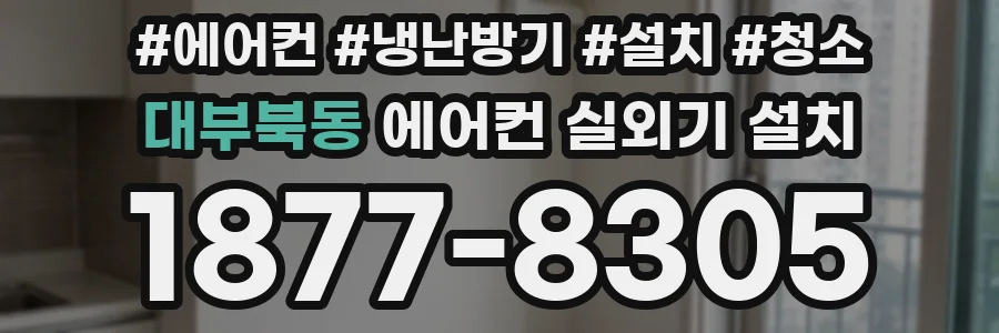 대부북동 에어컨 실외기 설치
