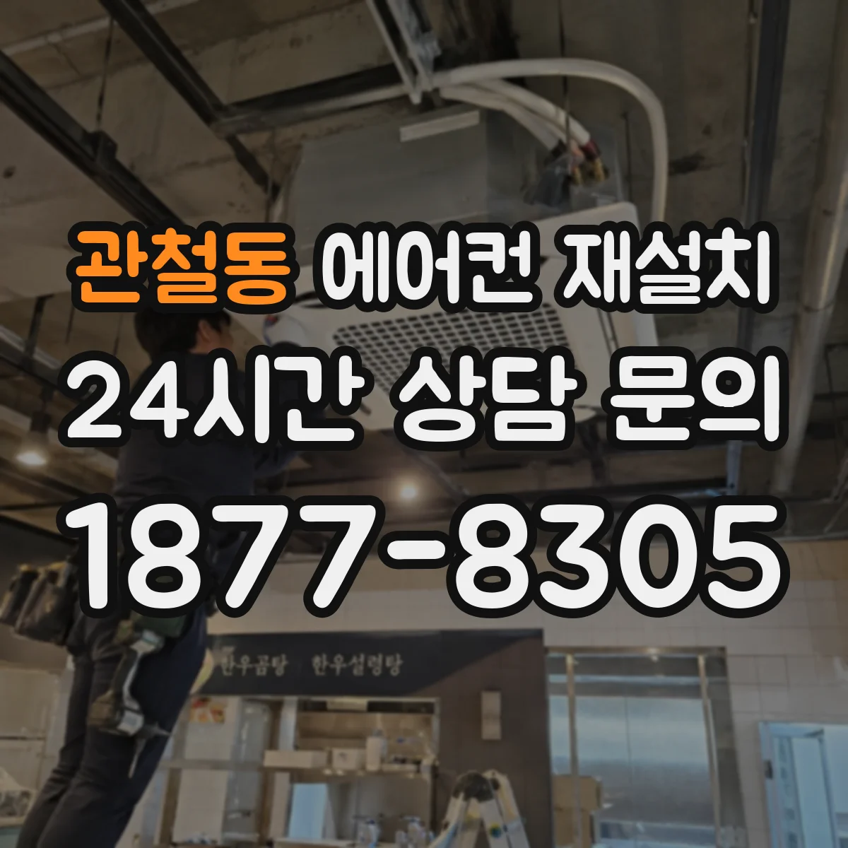 관철동 에어컨 재설치