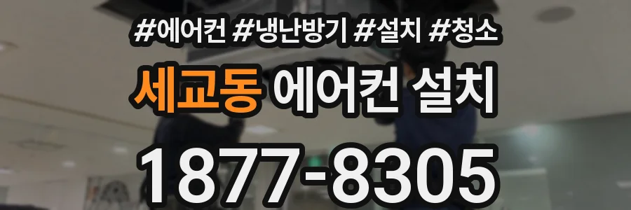 세교동 에어컨 설치