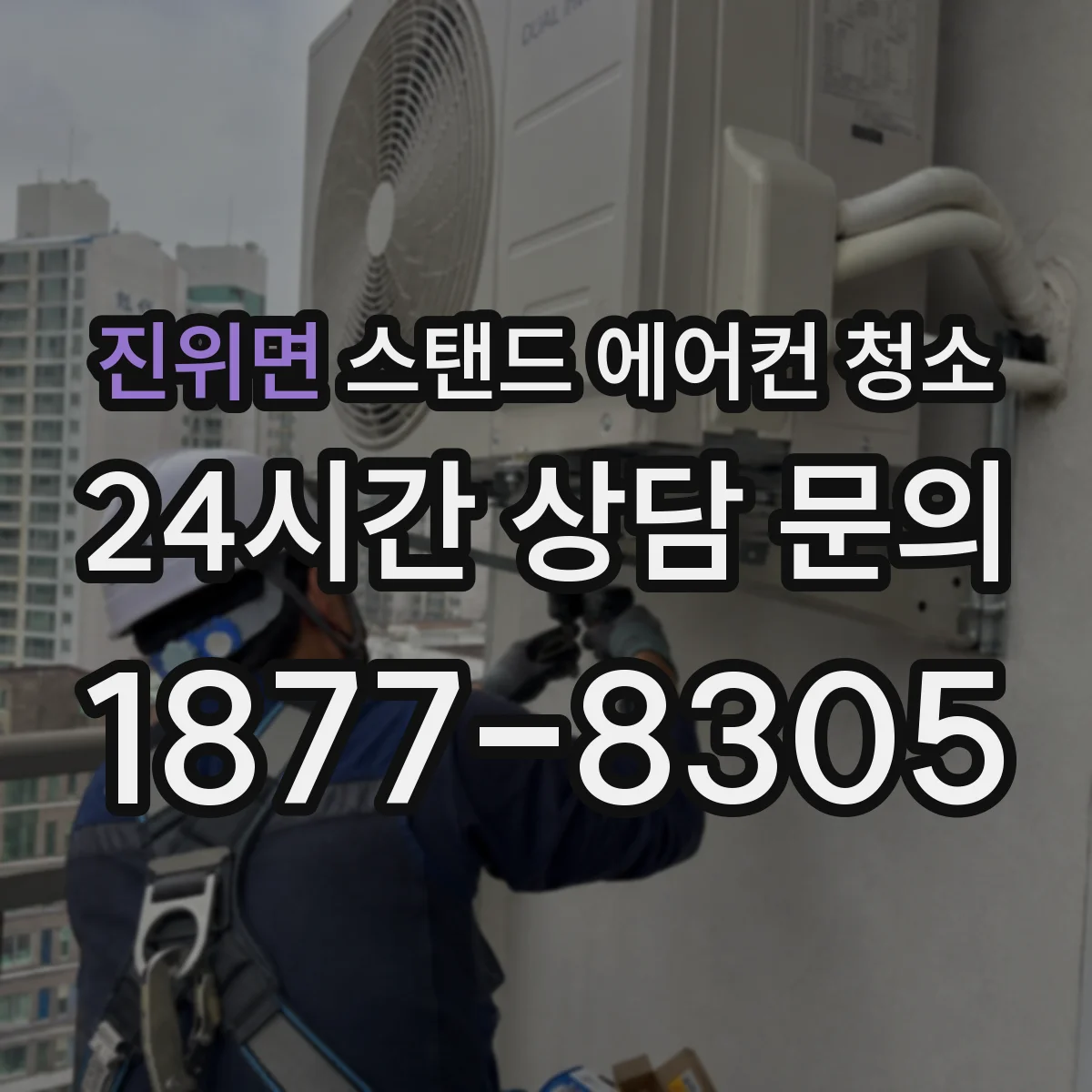 진위면 스탠드 에어컨 청소