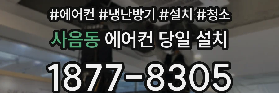 사음동 에어컨 당일 설치