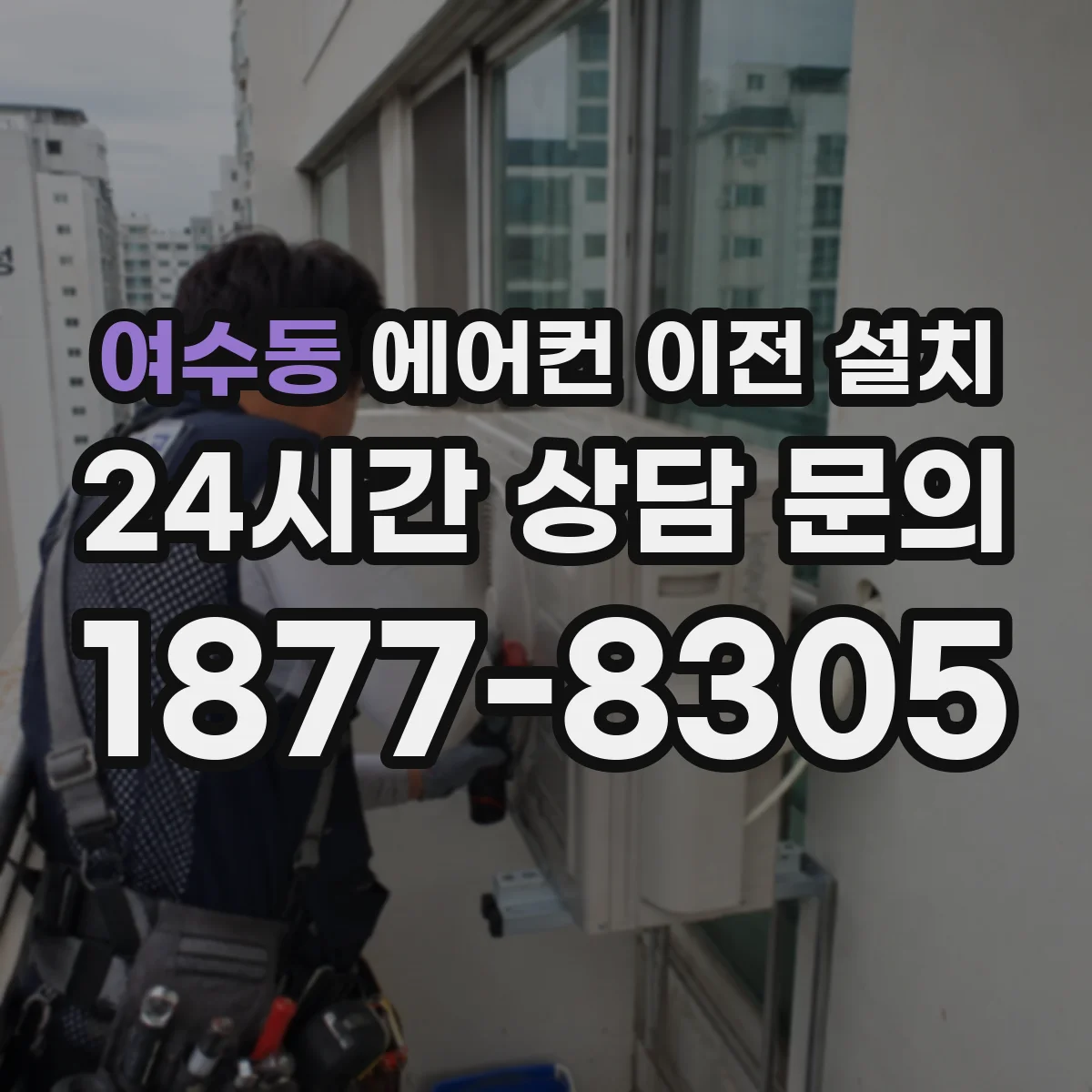 여수동 에어컨 이전 설치
