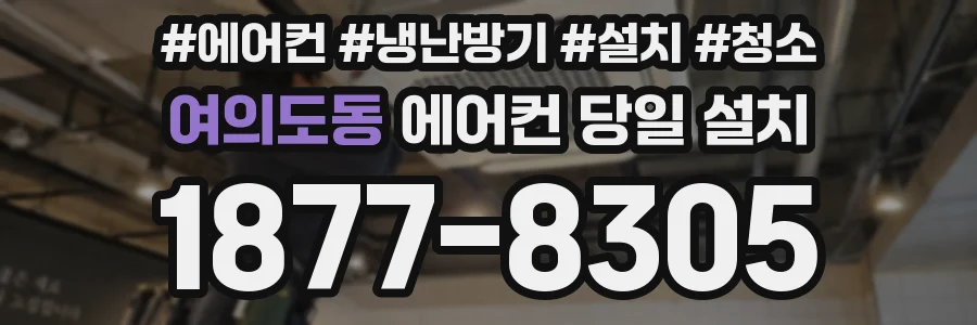여의도동 에어컨 당일 설치