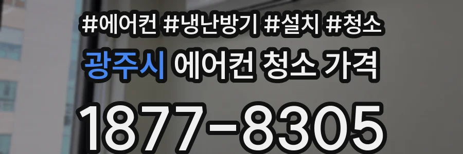 광주시 에어컨 청소 가격