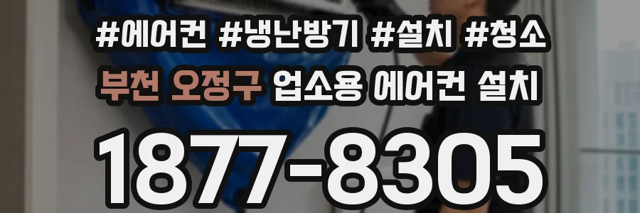 부천 오정구 업소용 에어컨 설치