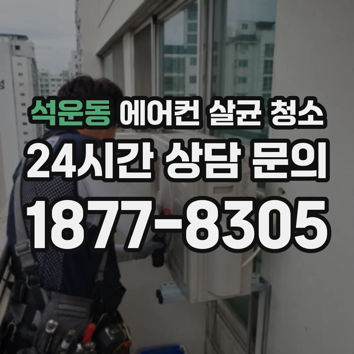 석운동 에어컨 살균 청소