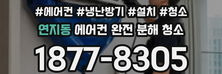 연지동 에어컨 완전 분해 청소