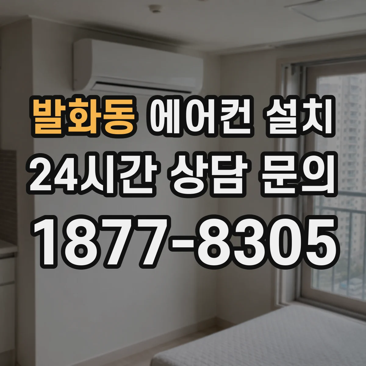 발화동 에어컨 설치