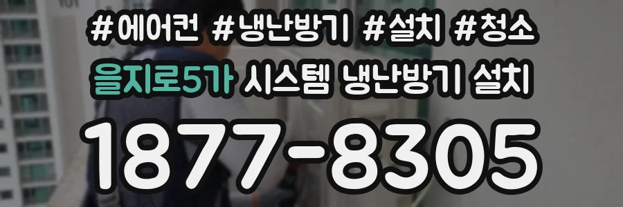 을지로5가 시스템 냉난방기 설치