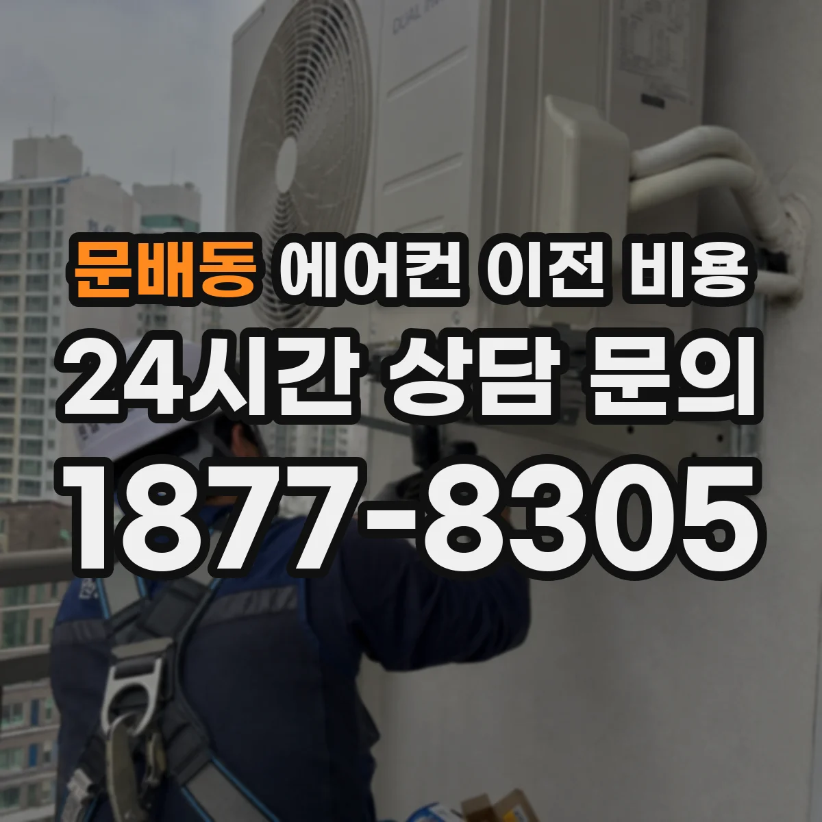 문배동 에어컨 이전 비용