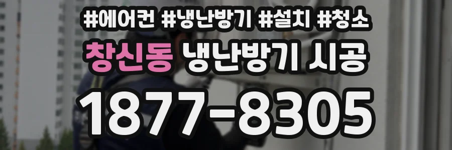 창신동 냉난방기 시공