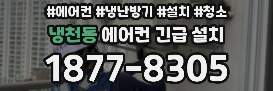 냉천동 에어컨 긴급 설치