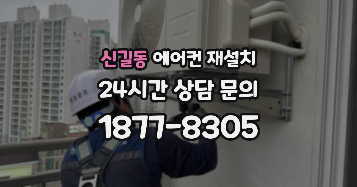 신길동 에어컨 재설치