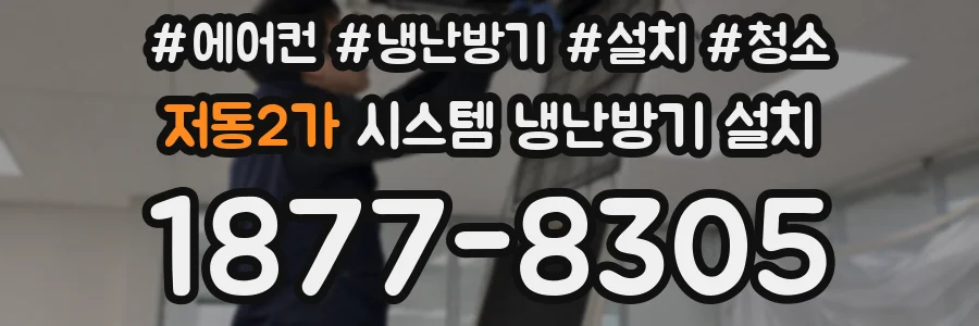 저동2가 시스템 냉난방기 설치