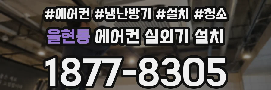 율현동 에어컨 실외기 설치