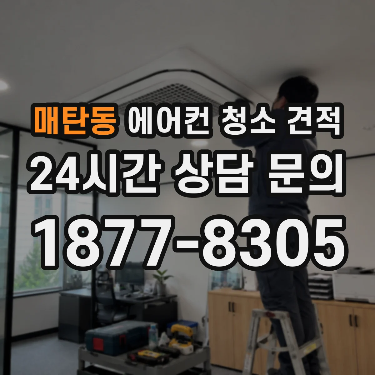 매탄동 에어컨 청소 견적