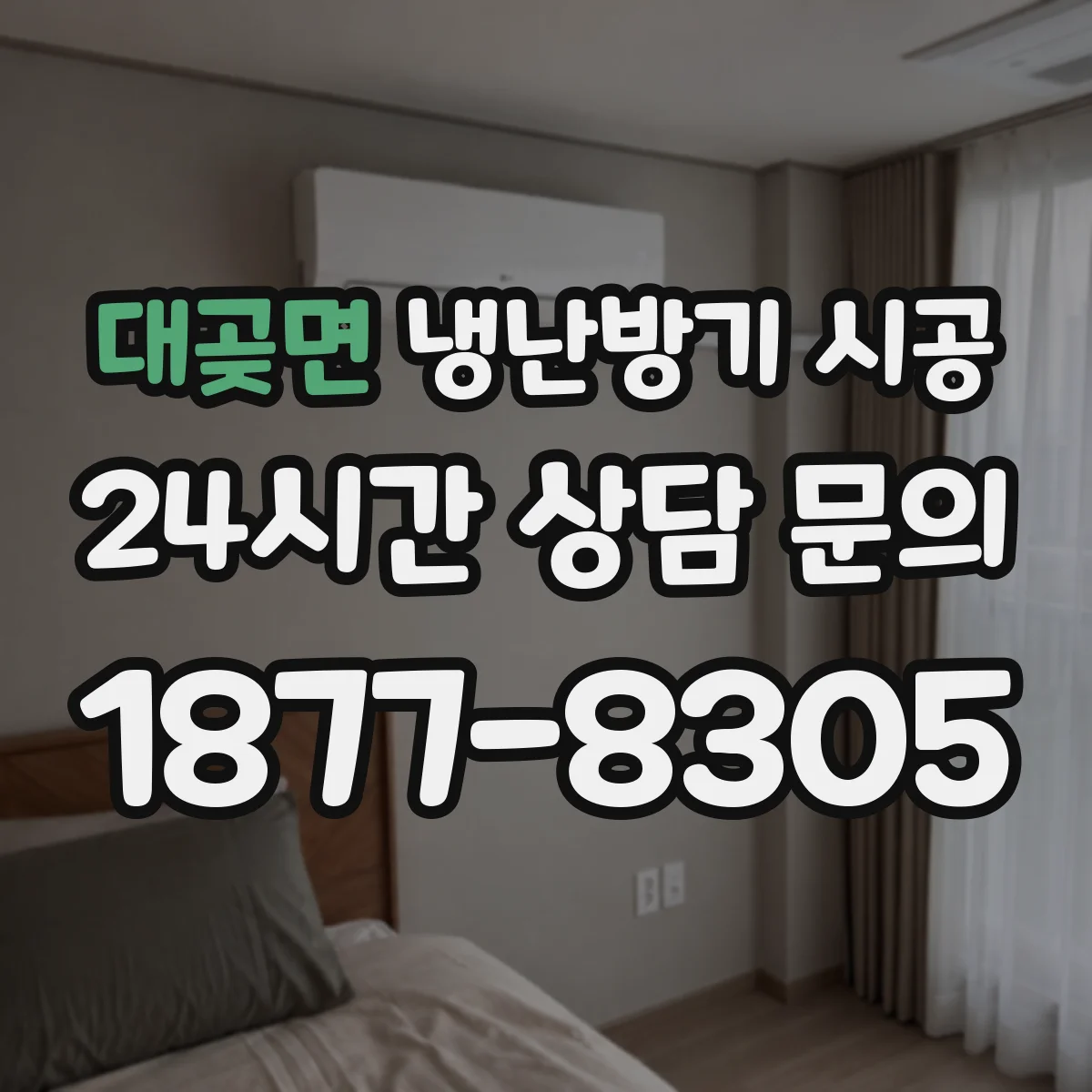 대곶면 냉난방기 시공