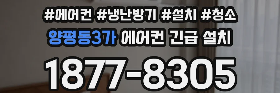 양평동3가 에어컨 긴급 설치