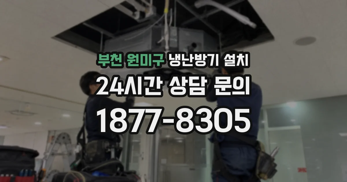 부천 원미구 냉난방기 설치