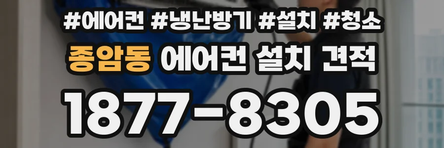 종암동 에어컨 설치 견적