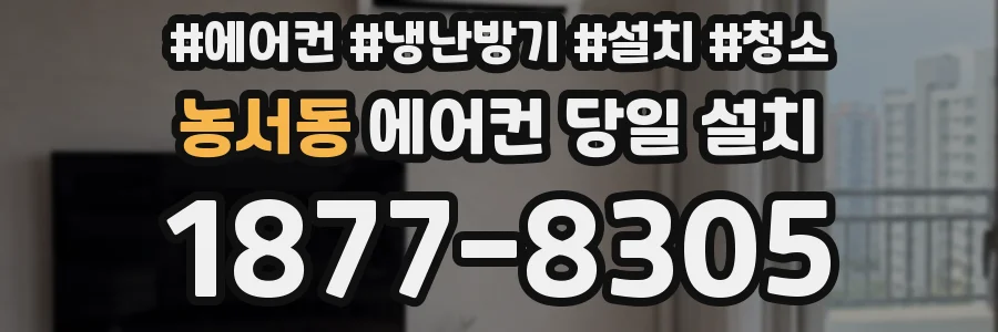 농서동 에어컨 당일 설치