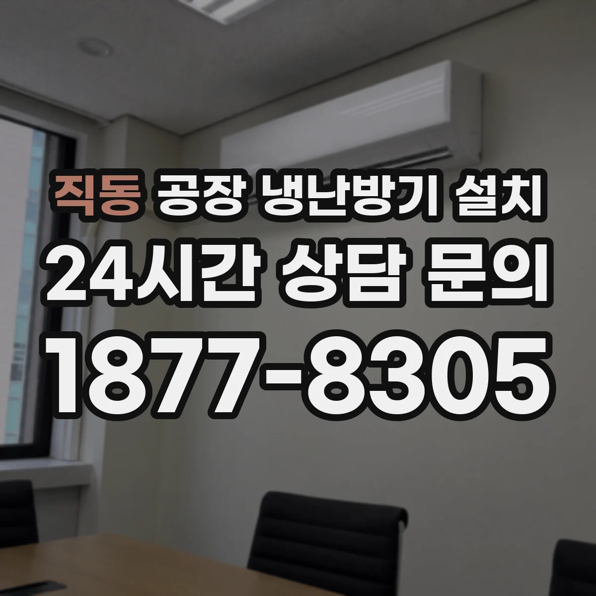 직동 공장 냉난방기 설치