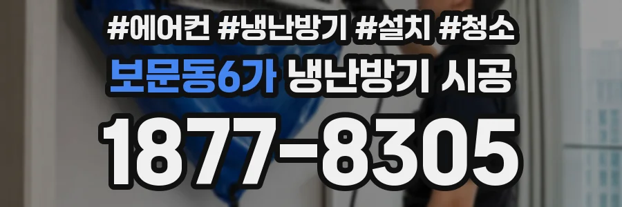 보문동6가 냉난방기 시공