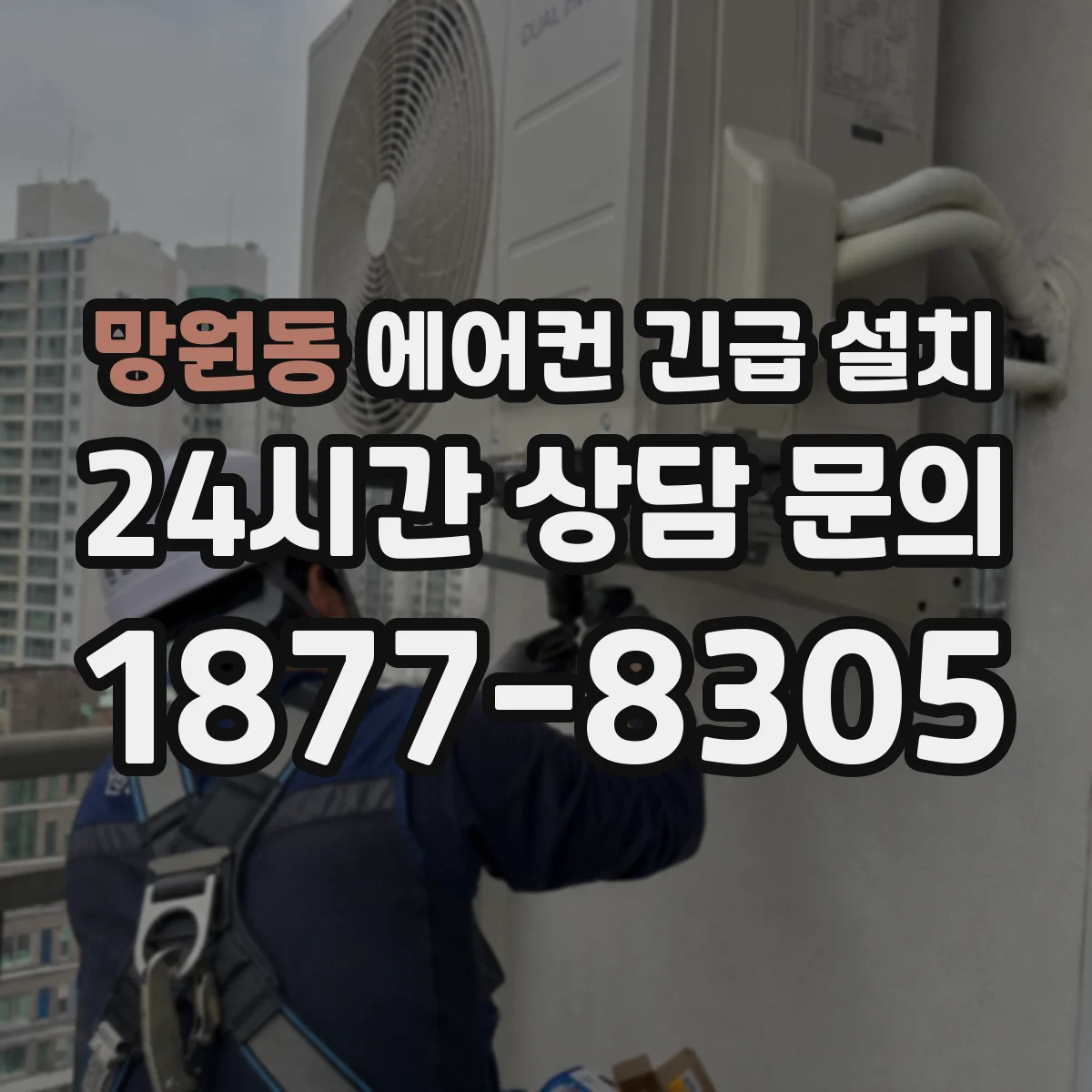 망원동 에어컨 긴급 설치