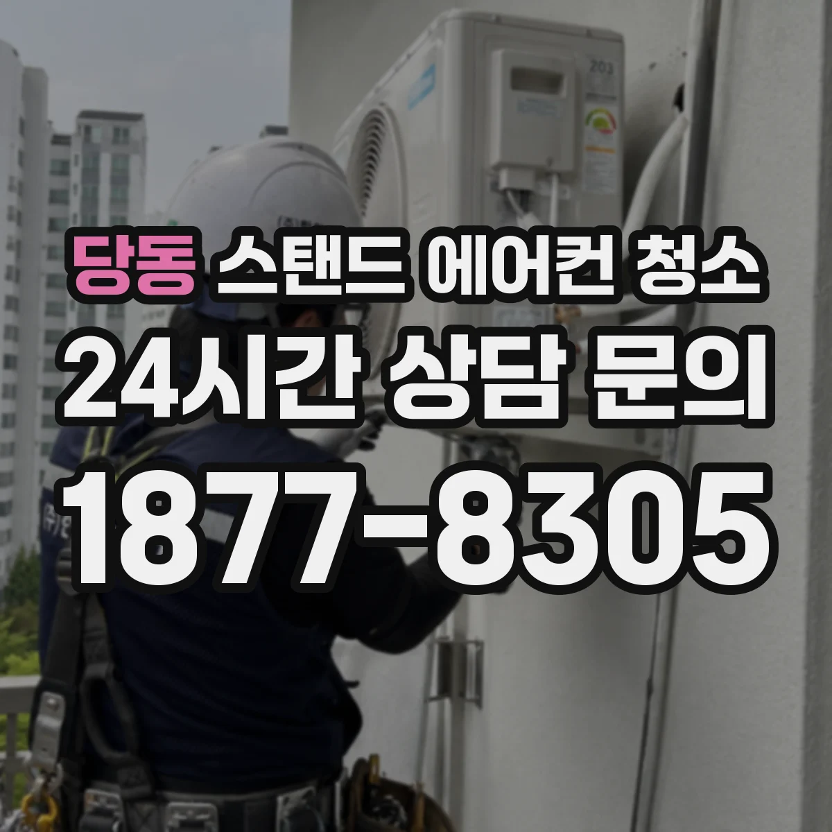 당동 스탠드 에어컨 청소