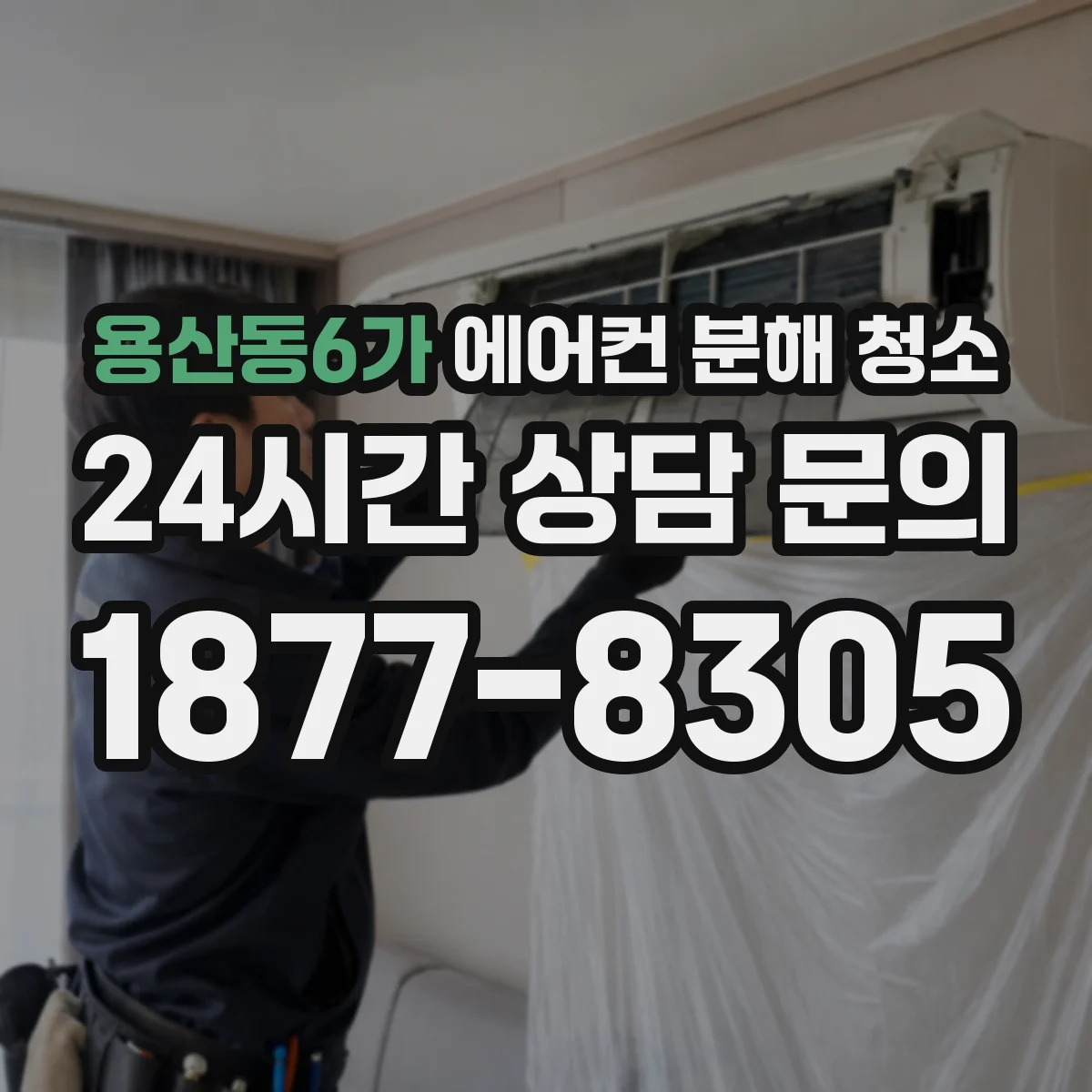 용산동6가 에어컨 분해 청소