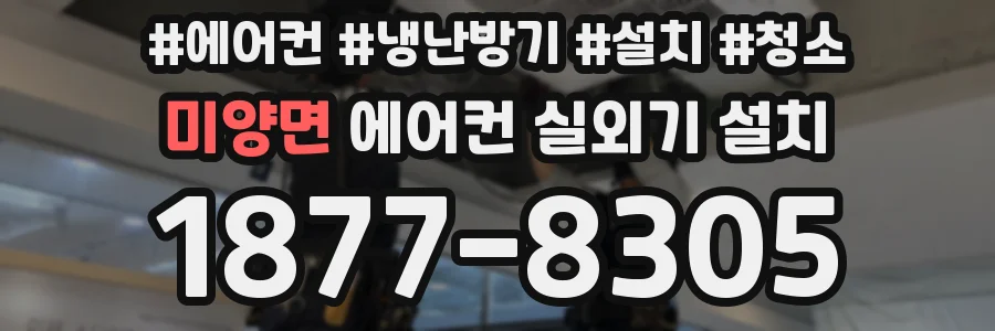 미양면 에어컨 실외기 설치