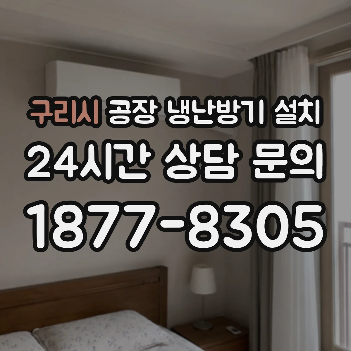 구리시 공장 냉난방기 설치