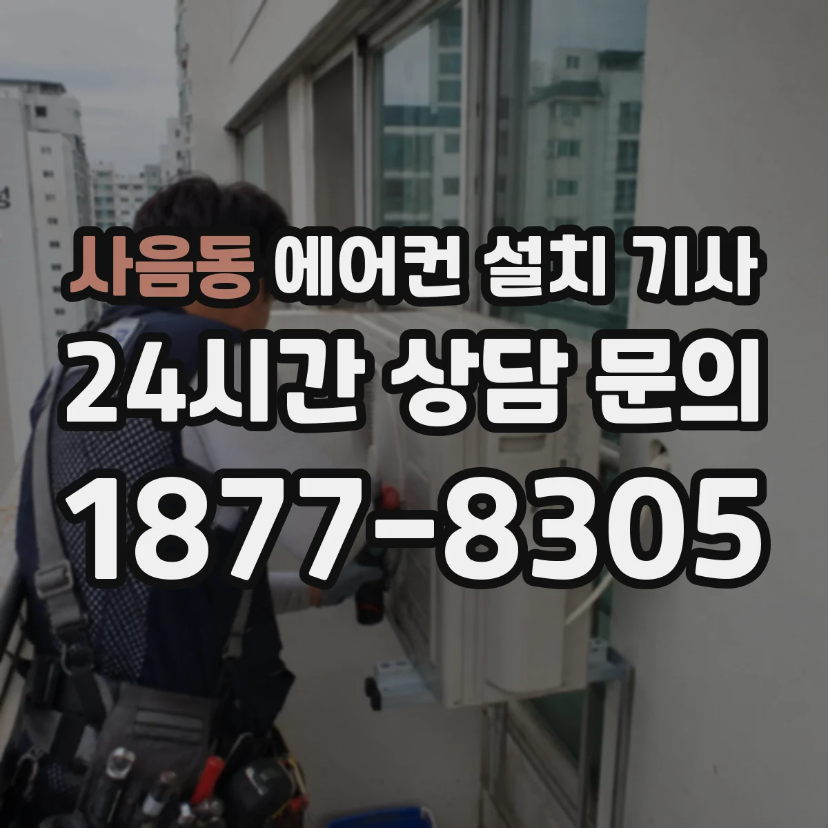 사음동 에어컨 설치 기사