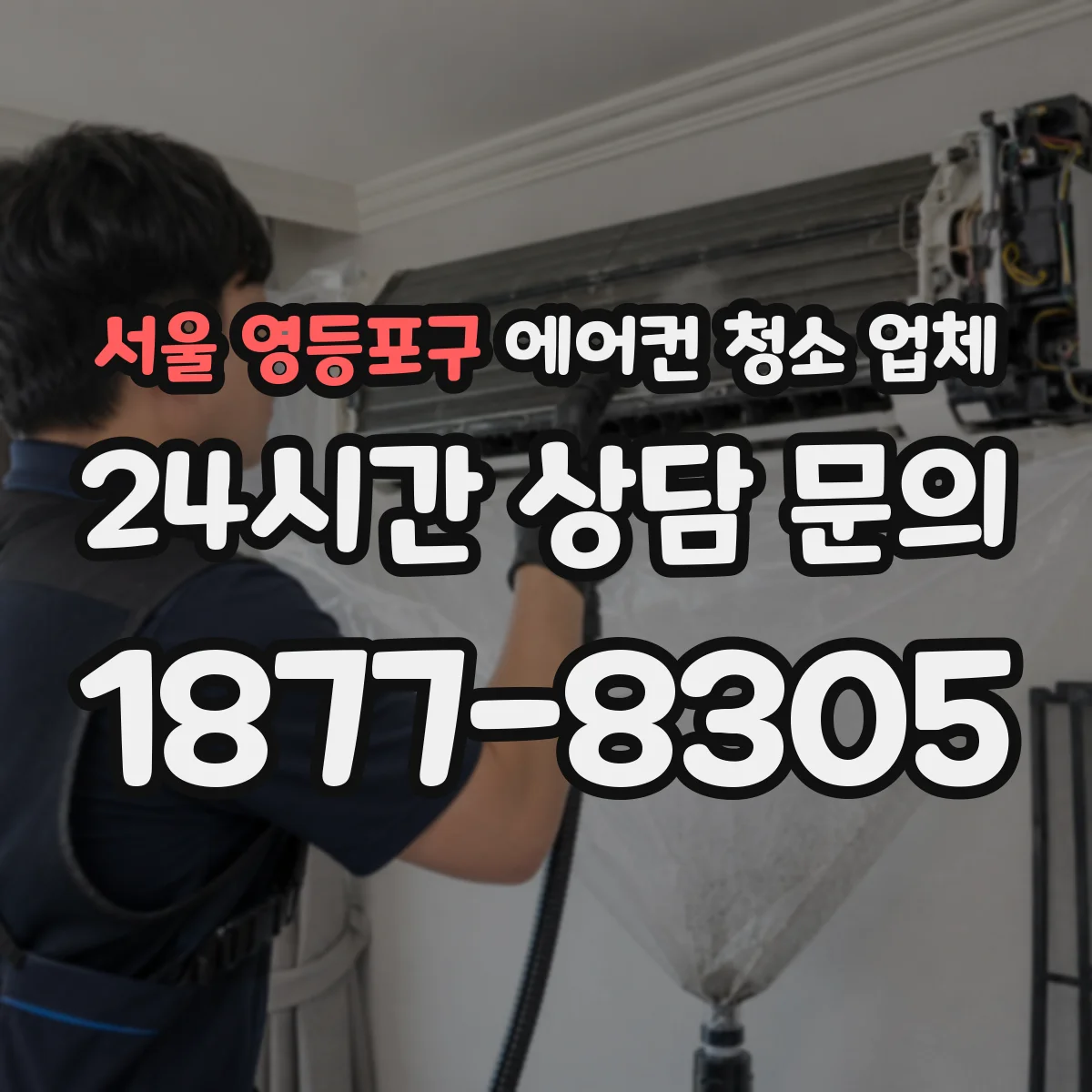 서울 영등포구 에어컨 청소 업체