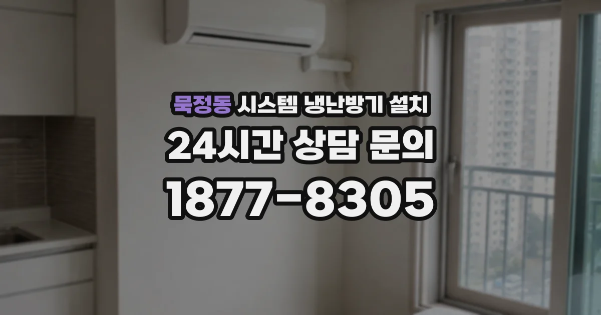 묵정동 시스템 냉난방기 설치