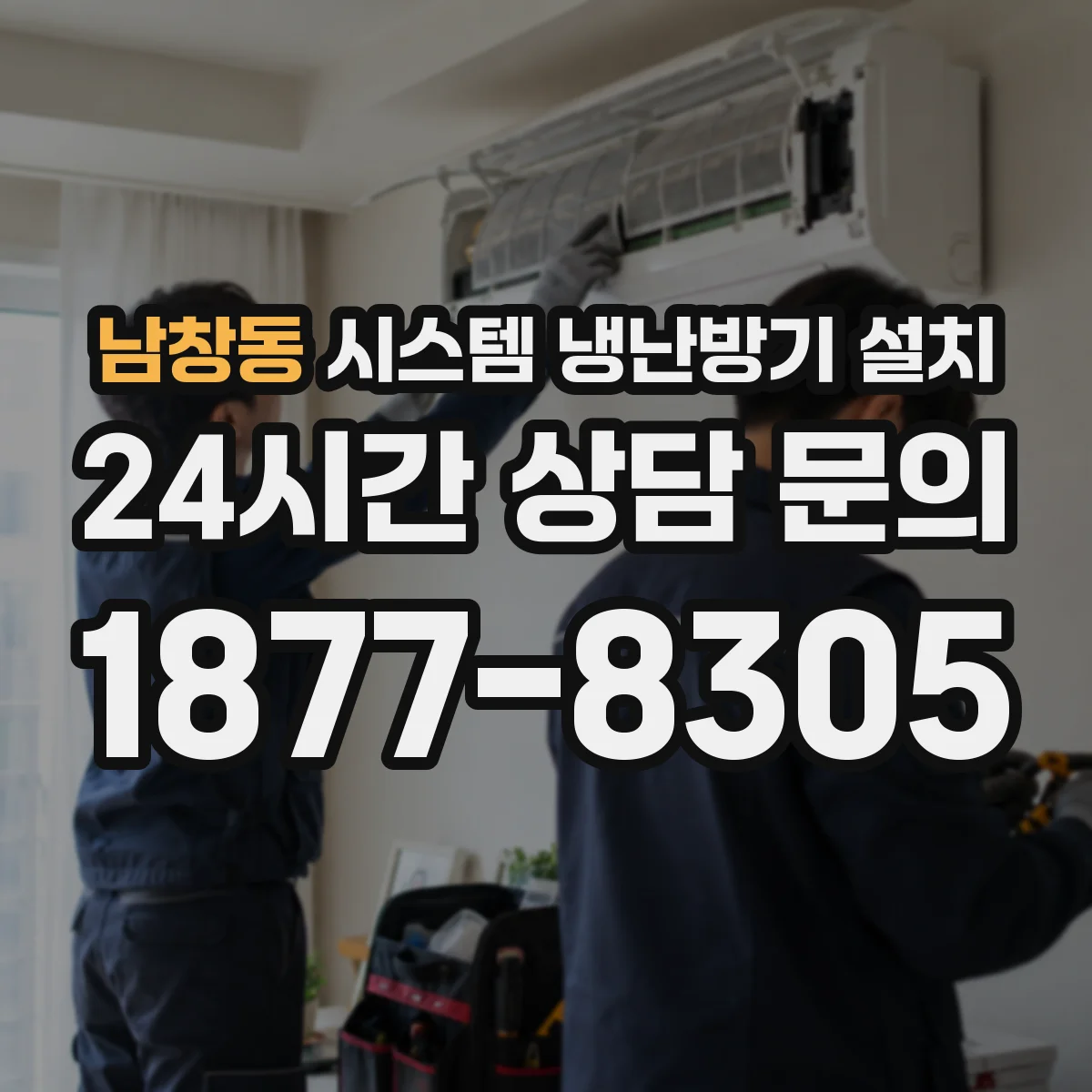 남창동 시스템 냉난방기 설치