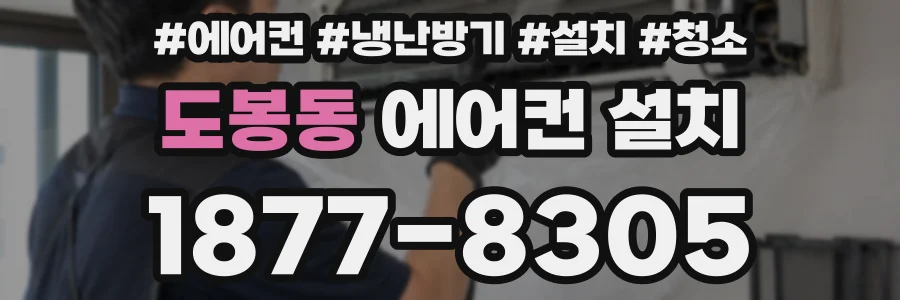 도봉동 에어컨 설치