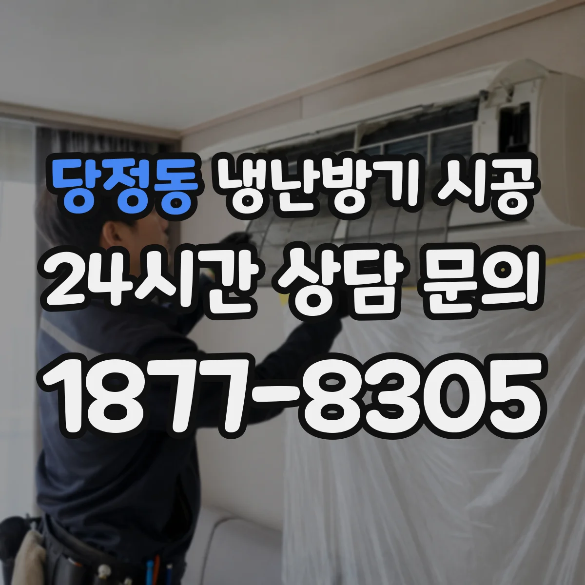 당정동 냉난방기 시공
