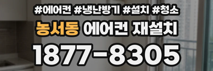농서동 에어컨 재설치