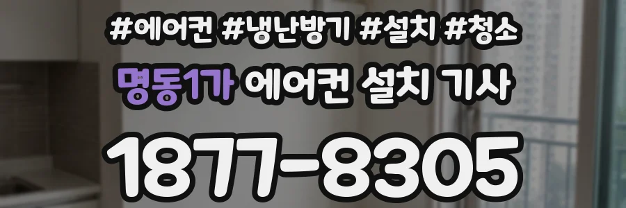 명동1가 에어컨 설치 기사