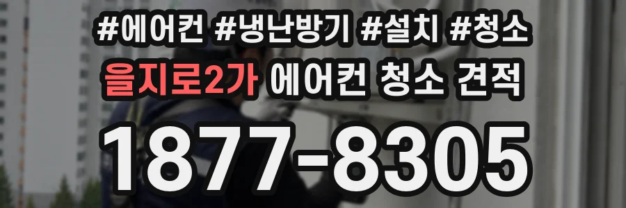 을지로2가 에어컨 청소 견적